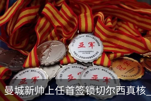 曼城新帅上任首签锁切尔西真核 22球大腿或与旧主再续前缘