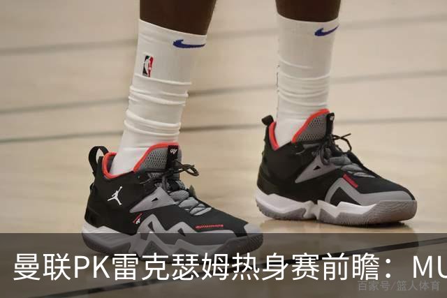 曼联PK雷克瑟姆热身赛前瞻：MUTV独家直播，卡里克挂帅引关注