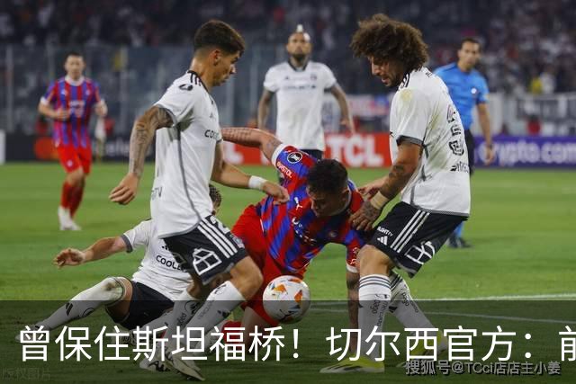 曾保住斯坦福桥！切尔西官方：前主席肯·贝茨去世，享年94岁