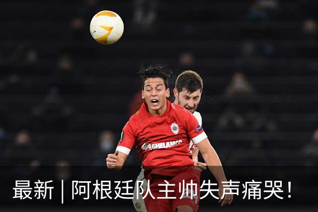 最新 | 阿根廷队主帅失声痛哭！