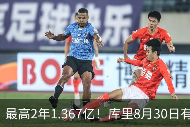 最高2年1.367亿！库里8月30日有资格提前续约 剑指20年一人一城