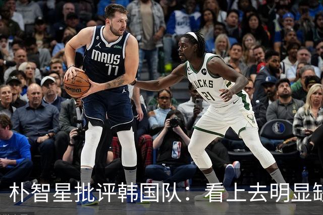 朴智星批评韩国队：看上去明显缺乏配合 球队到底想不想赢球？