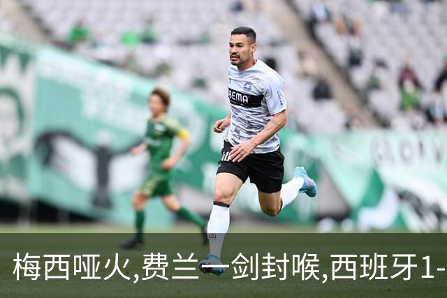 梅西哑火,费兰一剑封喉,西班牙1-0十人阿根廷,时隔16年再夺世界杯冠军