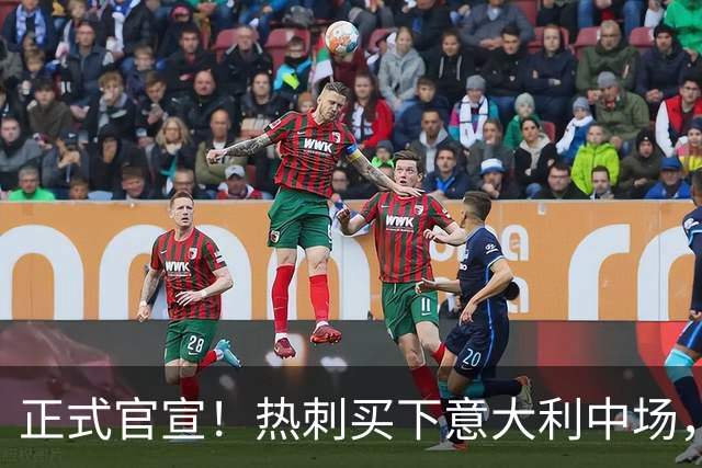 正式官宣！热刺买下意大利中场，26岁的他价值1亿英镑之多