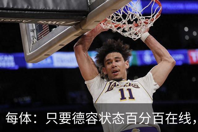 每体：只要德容状态百分百在线，他毫无疑问是世界同位置顶尖球员