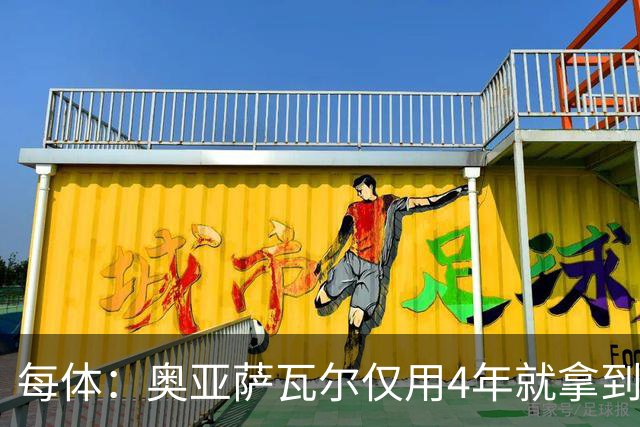 每体：奥亚萨瓦尔仅用4年就拿到工商管理学位，没有挂过任何一科