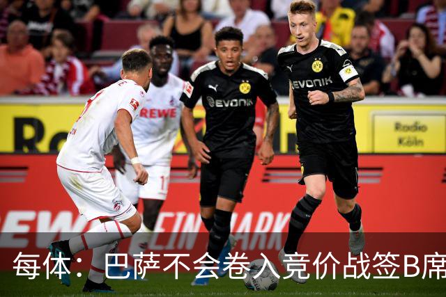 每体：巴萨不会卷入竞价战签B席，球员需有坚定加盟意愿才行