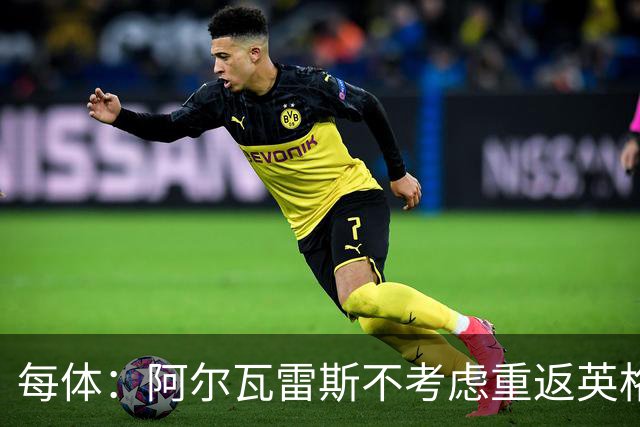 每体：阿尔瓦雷斯不考虑重返英格兰踢球，球员只想加盟巴萨