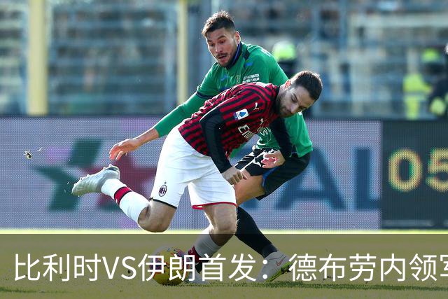 比利时VS伊朗首发：德布劳内领军 卢卡库特罗萨德出战