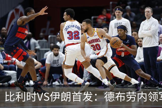 比利时VS伊朗首发：德布劳内领军 卢卡库特罗萨德出战