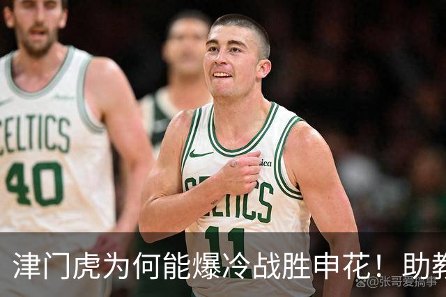 津门虎为何能爆冷战胜申花！助教赛后说出幕后最大功臣，引发热议