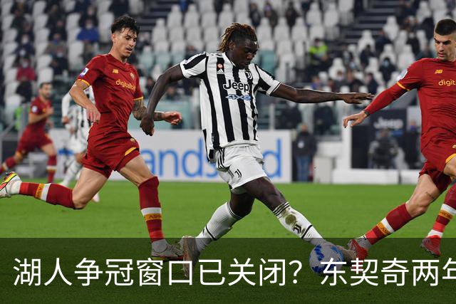 湖人争冠窗口已关闭？东契奇两年后或将闹离队