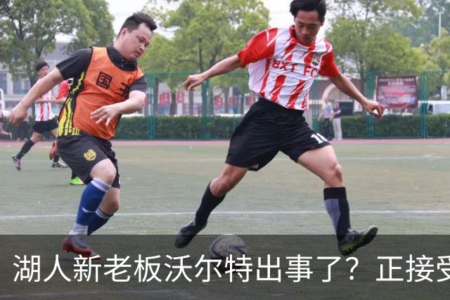湖人新老板沃尔特出事了？正接受联邦机构调查：核实是否存在财务违规