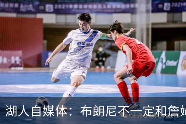 湖人自媒体：布朗尼不一定和詹姆斯绑定 别队想要前者需付出筹码