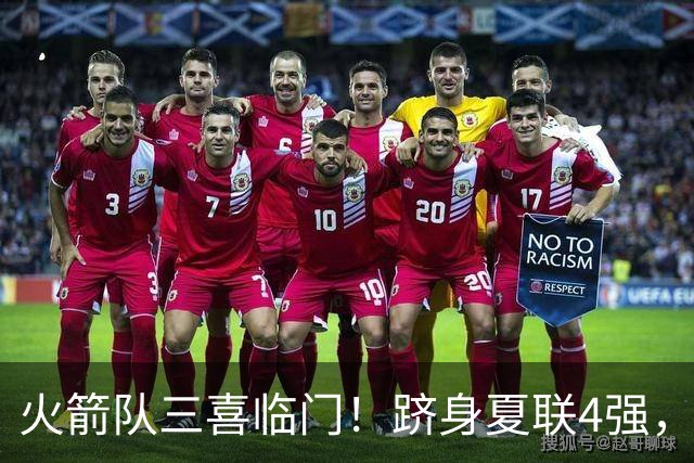 火箭队三喜临门！跻身夏联4强，桑顿砍23+4继续爆发，锋线2人组被低估