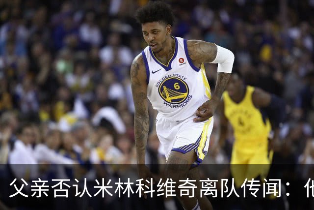 父亲否认米林科维奇离队传闻：他对拉齐奥很满意