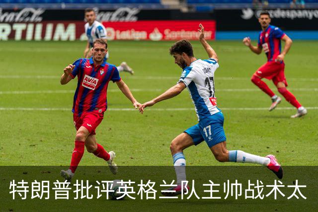 特朗普批评英格兰队主帅战术太“反常”：球队领先，却把最好的球员调去防守