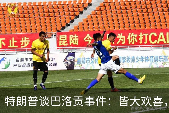 特朗普谈巴洛贡事件：皆大欢喜，因凡蒂诺做得好