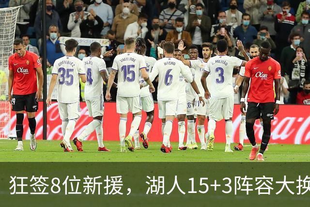狂签8位新援，湖人15+3阵容大换血！美媒点名布朗尼等4人仍不适配