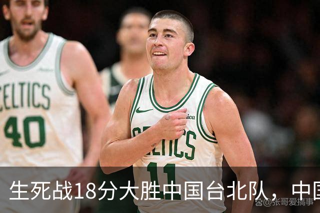 生死战18分大胜中国台北队，中国男篮在世预赛第二阶段仍将面临严峻考验