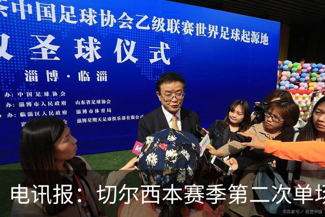 电讯报：切尔西本赛季第二次单场6张黄牌