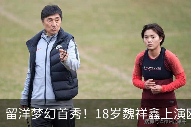 留洋梦幻首秀！18岁魏祥鑫上演欧塞尔首秀 传射建奇功