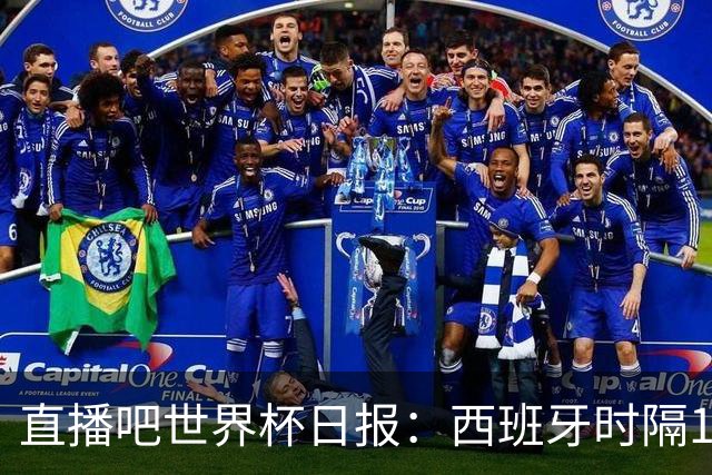 直播吧世界杯日报：西班牙时隔16年进决赛！明晨英阿大战一触即发