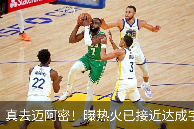 真去迈阿密！曝热火已接近达成字母哥交易