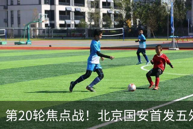第20轮焦点战！北京国安首发五外援 成都蓉城茹萨终于能出场了