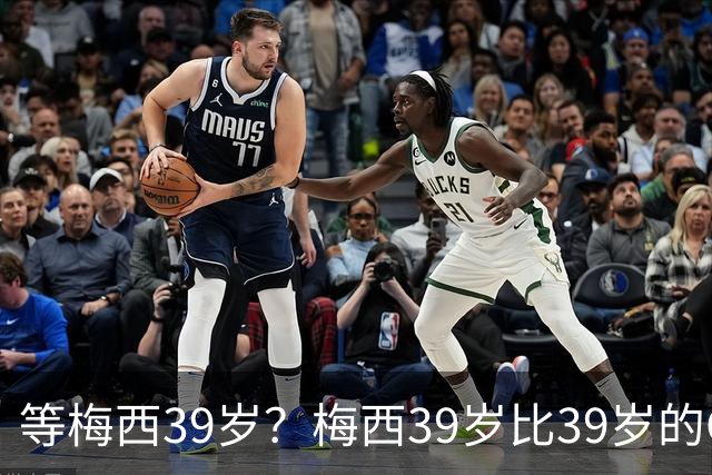 等梅西39岁？梅西39岁比39岁的C罗多48进球170助攻！