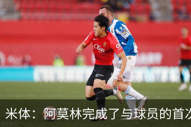 米体：阿莫林完成了与球员的首次交流，和迈尼昂、拉比奥格外深入