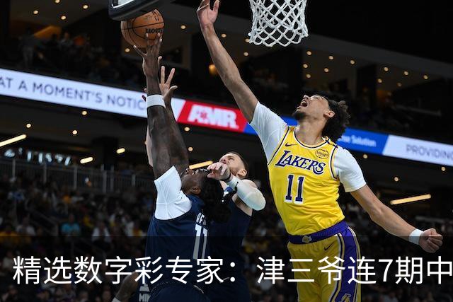 精选数字彩专家：津三爷连7期中3D 赢四海快8擒525万