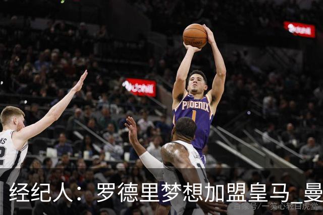 经纪人：罗德里梦想加盟皇马 曼城核心合同仅剩不到一年