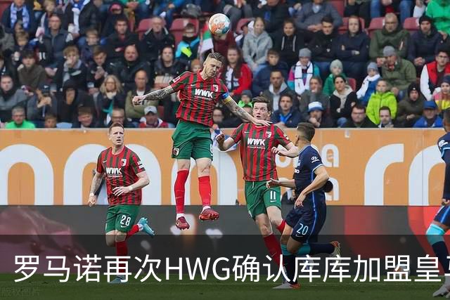 罗马诺再次HWG确认库库加盟皇马：转会费总价6000万欧元