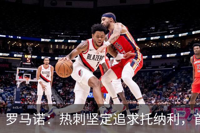 罗马诺：热刺坚定追求托纳利，首份7500万镑报价是表明态度