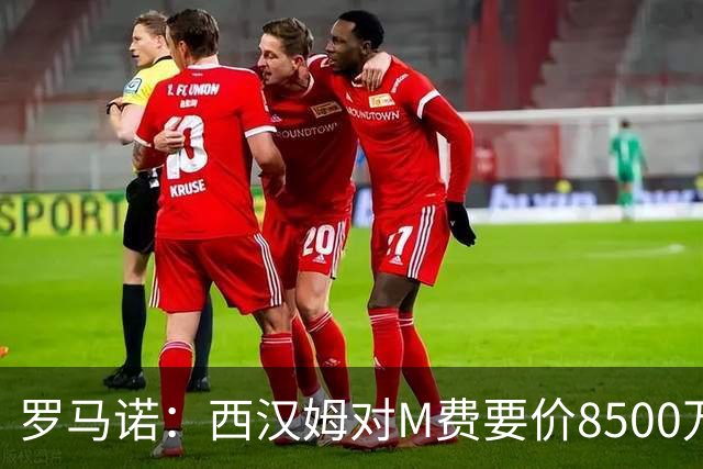 罗马诺：西汉姆对M费要价8500万镑 皇马有意但签B席后未深入谈判