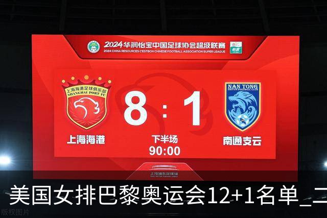 美国女排巴黎奥运会12+1名单 二传汉考克候补参赛
