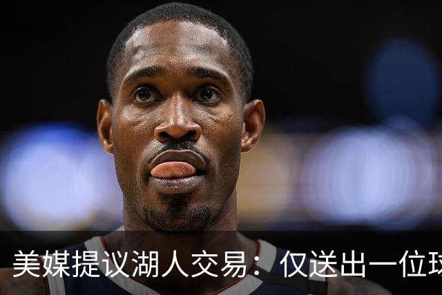 美媒提议湖人交易：仅送出一位球迷不满的球员，就能换来勇士传奇射手