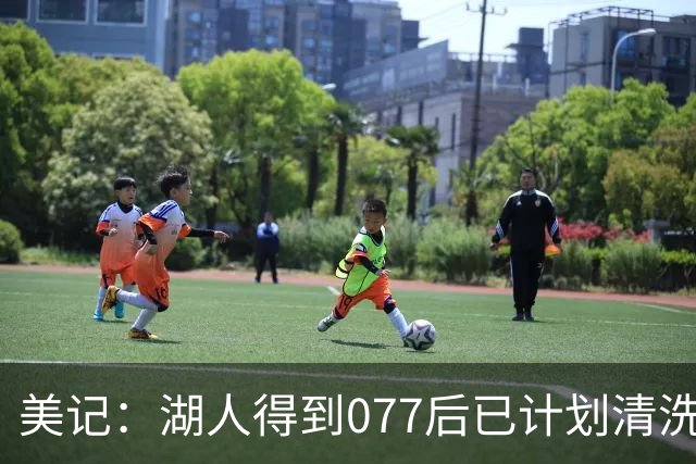 美记：湖人得到077后已计划清洗詹姆斯 让他自己宣布是为了体面