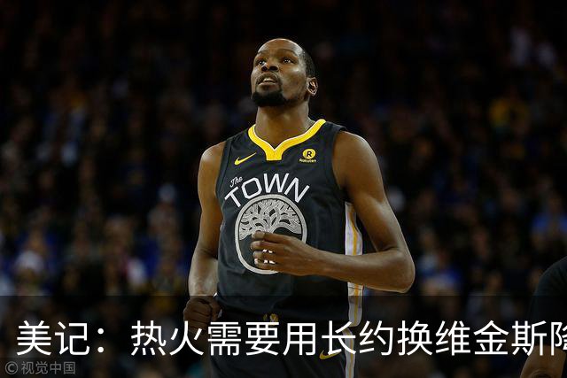 美记：热火需要用长约换维金斯降薪 这样才能腾出空间签回鲍威尔