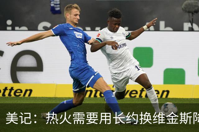 美记：热火需要用长约换维金斯降薪 这样才能腾出空间签回鲍威尔