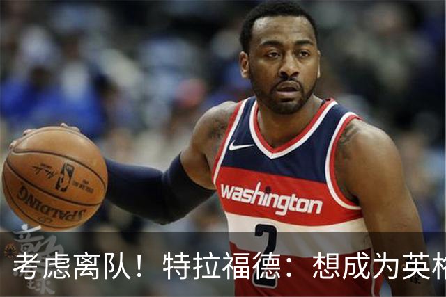 考虑离队！特拉福德：想成为英格兰头号门将，就必须是俱乐部主力