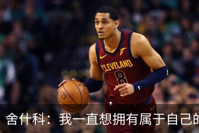 舍什科：我一直想拥有属于自己的纹身，开始后就再也停不下来了