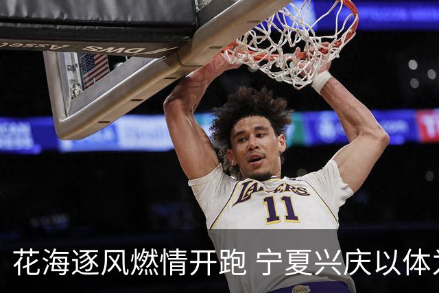 花海逐风燃情开跑 宁夏兴庆以体为媒激活美丽经济