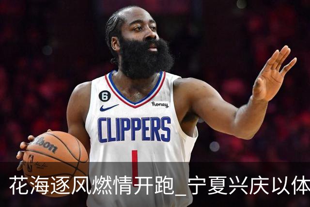花海逐风燃情开跑 宁夏兴庆以体为媒激活美丽经济