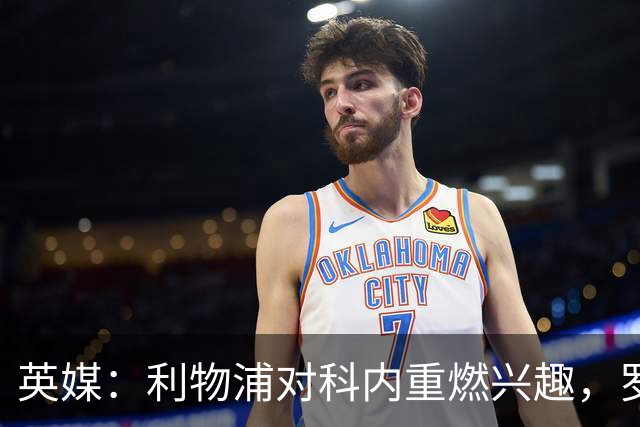 英媒：利物浦对科内重燃兴趣，罗马对其估价约4700万英镑