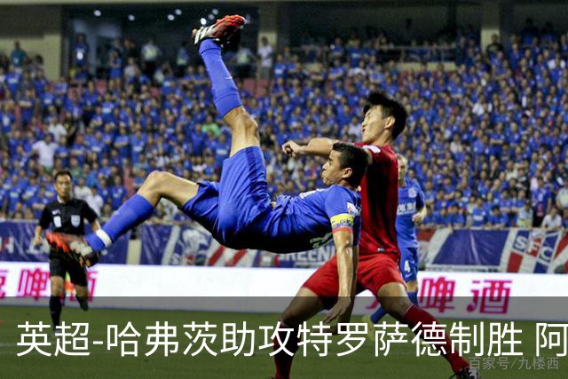 英超-哈弗茨助攻特罗萨德制胜 阿森纳1-0曼联