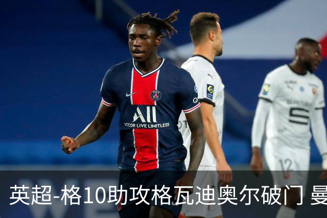 英超-格10助攻格瓦迪奥尔破门 曼城1-1纽卡斯尔