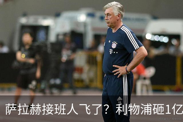 萨拉赫接班人飞了？利物浦砸1亿遭拒，大巴黎一招截胡红军心上人