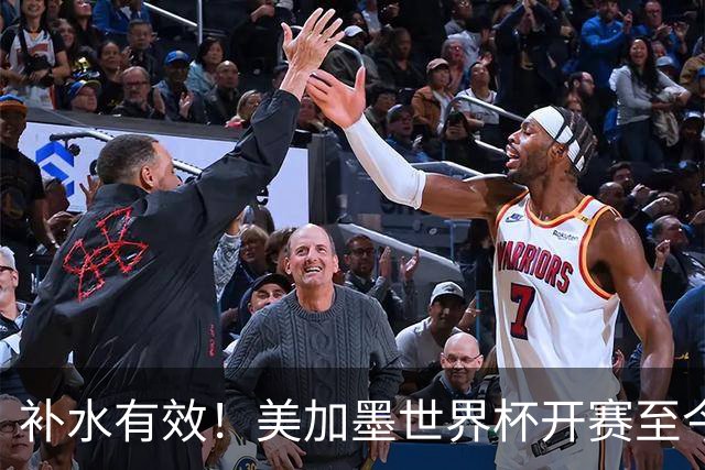 补水有效！美加墨世界杯开赛至今 补时阶段已打入15球